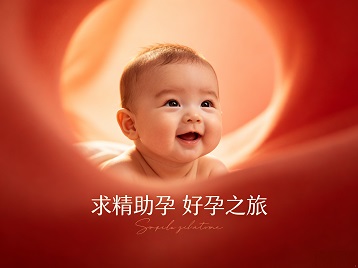 萧县求精助孕科学助孕 开启专属好孕之旅